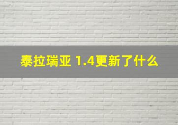 泰拉瑞亚 1.4更新了什么